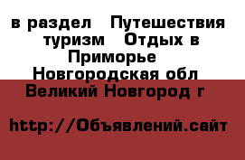  в раздел : Путешествия, туризм » Отдых в Приморье . Новгородская обл.,Великий Новгород г.